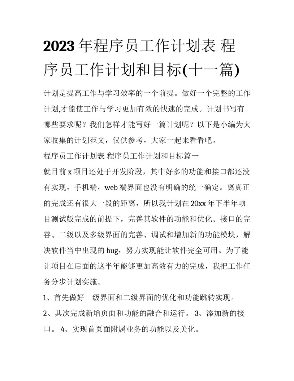 2023年程序员工作计划表 程序员工作计划和目标(十一篇)_第1页