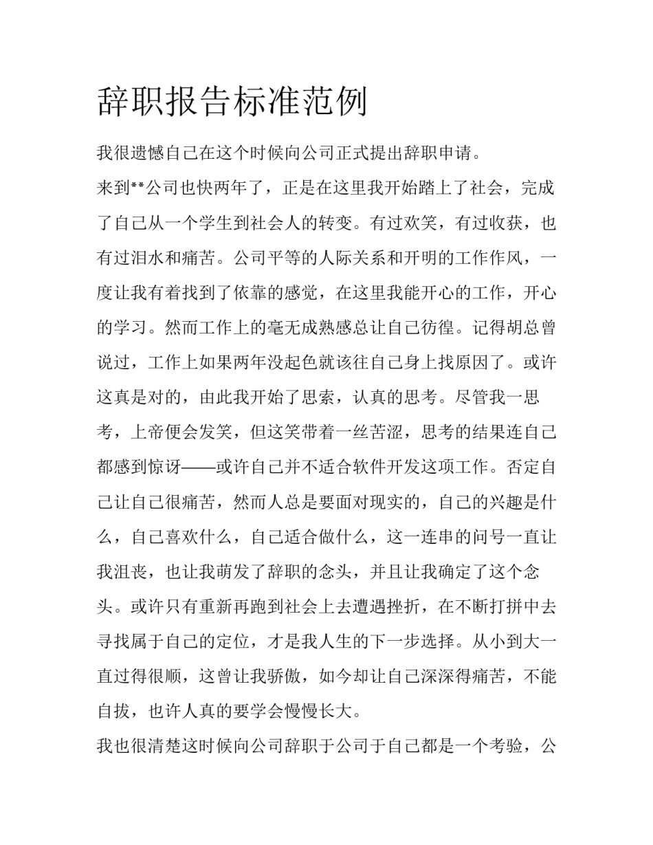 辞职报告标准范例_第1页