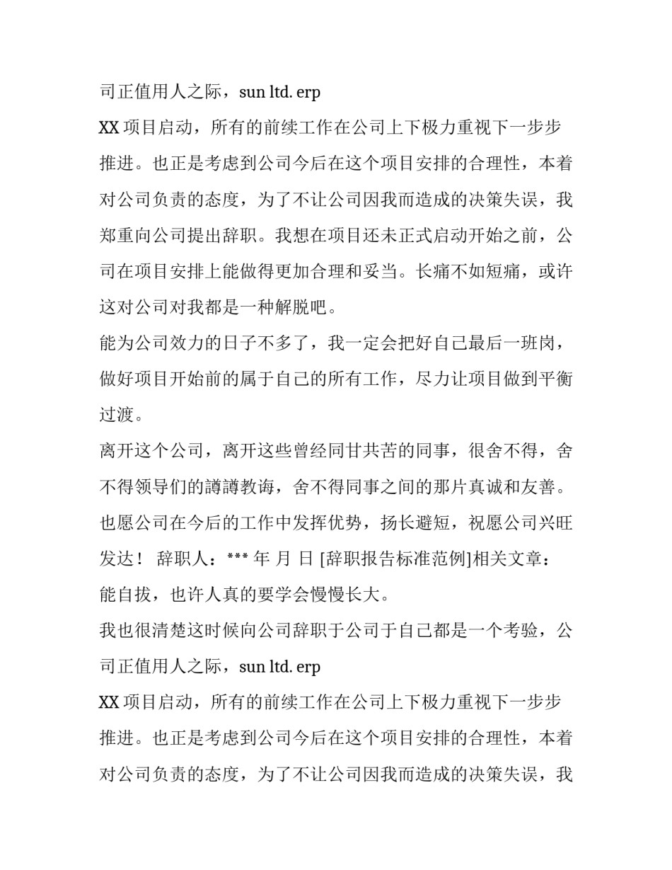 辞职报告标准范例_第2页