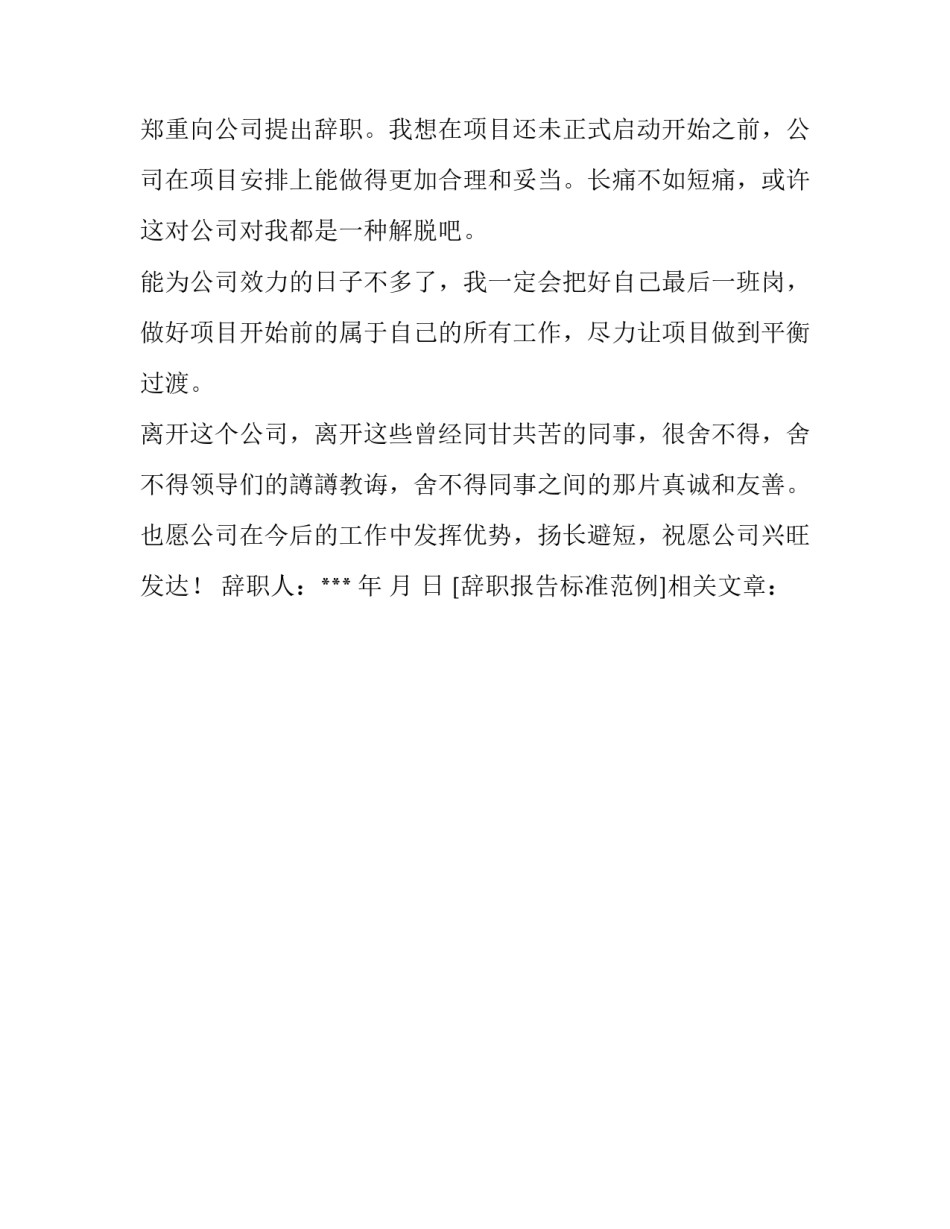 辞职报告标准范例_第3页