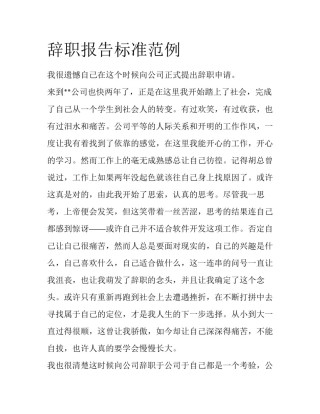 辞职报告标准范例
