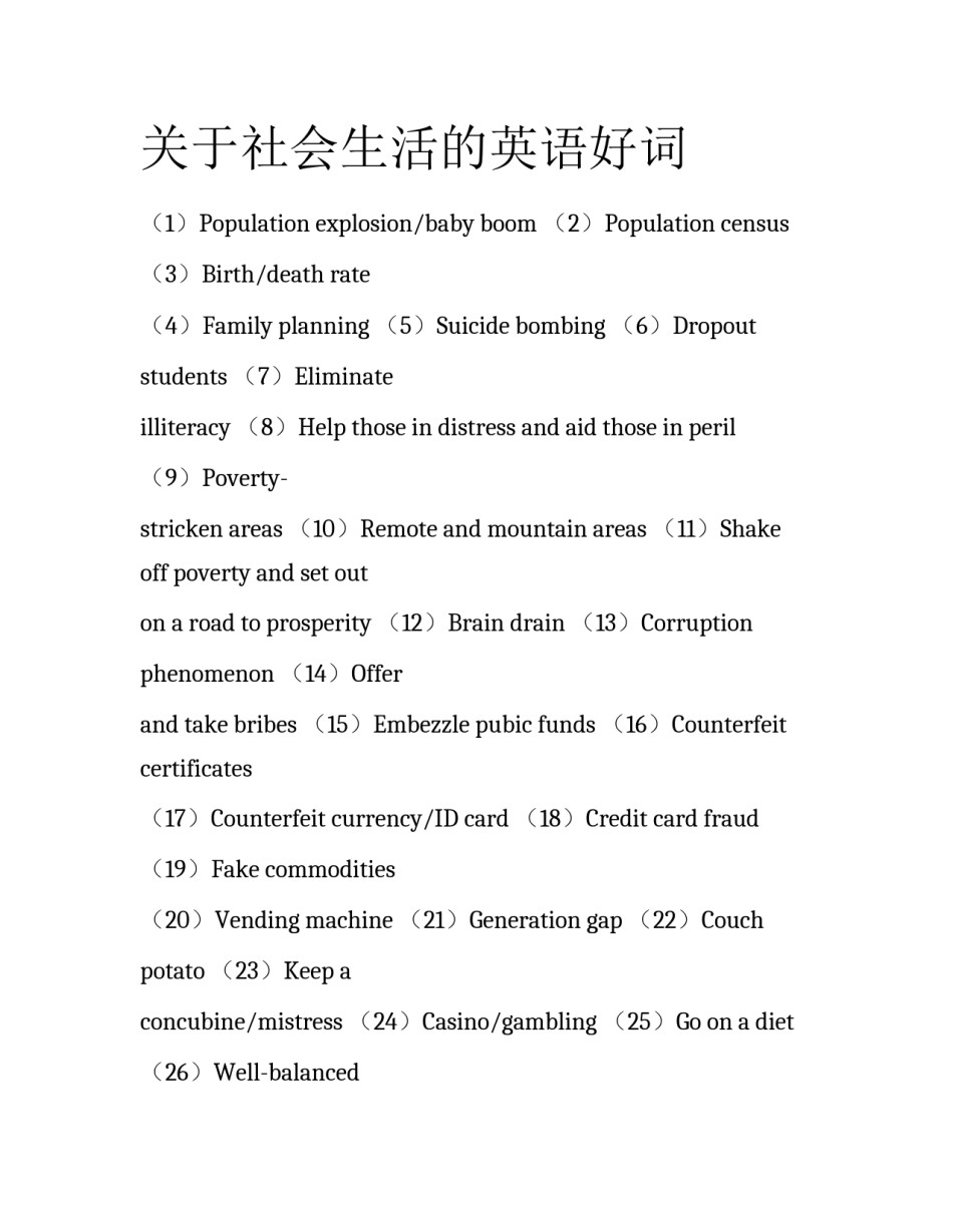 关于社会生活的英语好词_第1页
