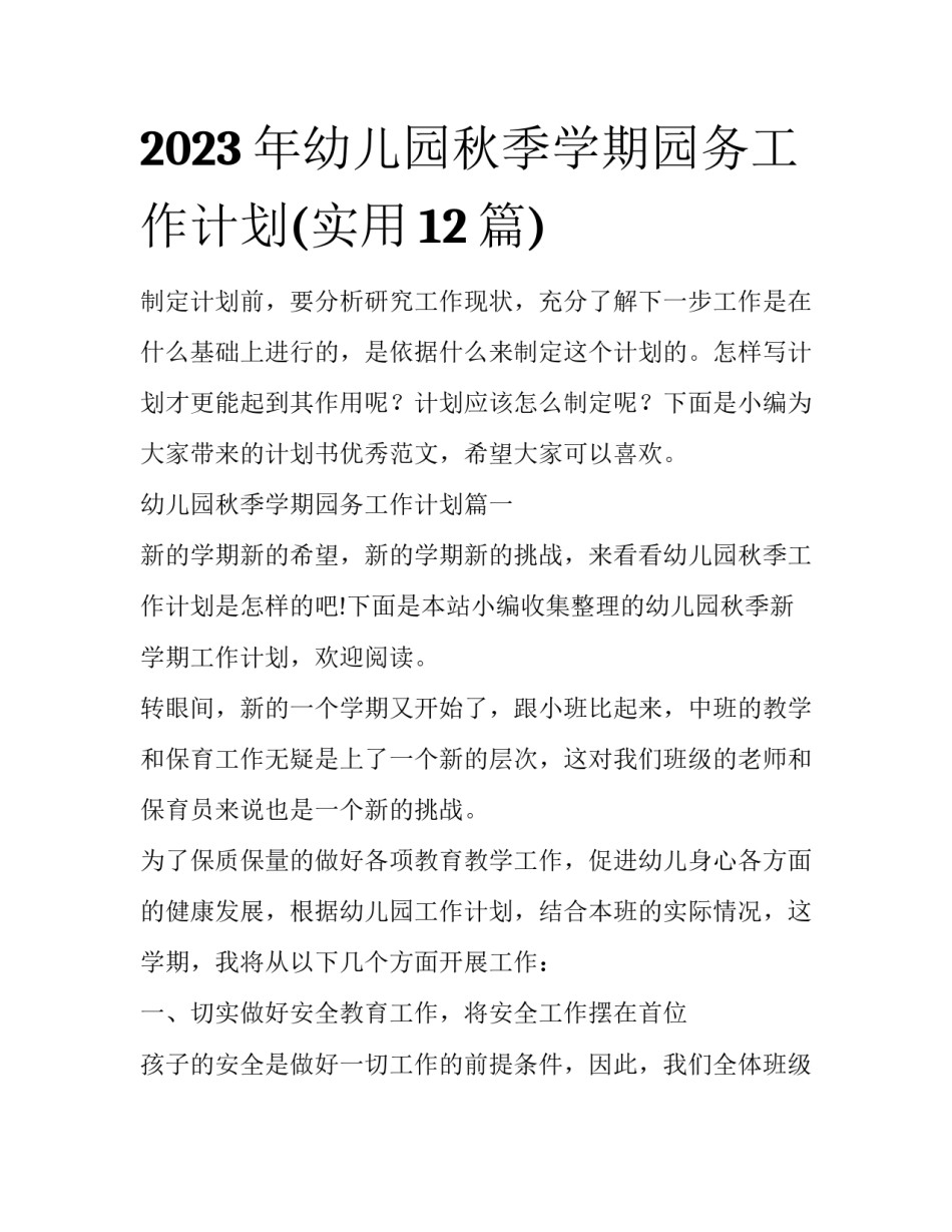 2023年幼儿园秋季学期园务工作计划(实用12篇)_第1页
