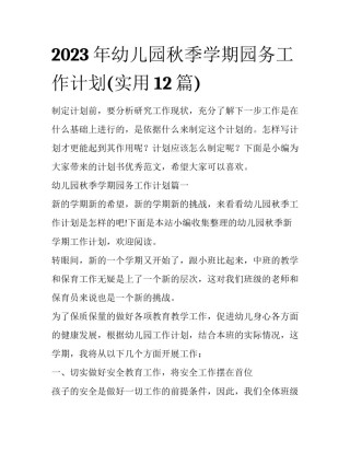 2023年幼儿园秋季学期园务工作计划(实用12篇)