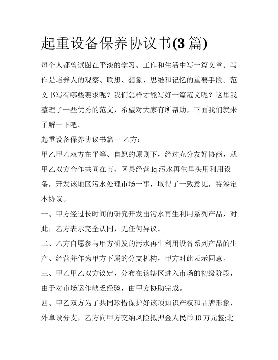 起重设备保养协议书(3篇)_第1页
