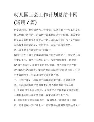 幼儿园工会工作计划总结十网(通用7篇)