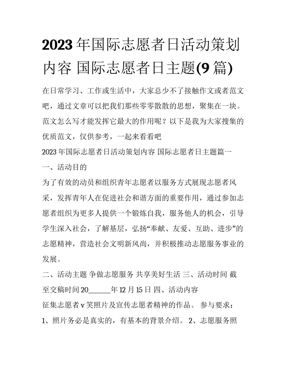2023年国际志愿者日活动策划内容 国际志愿者日主题(9篇)_第1页