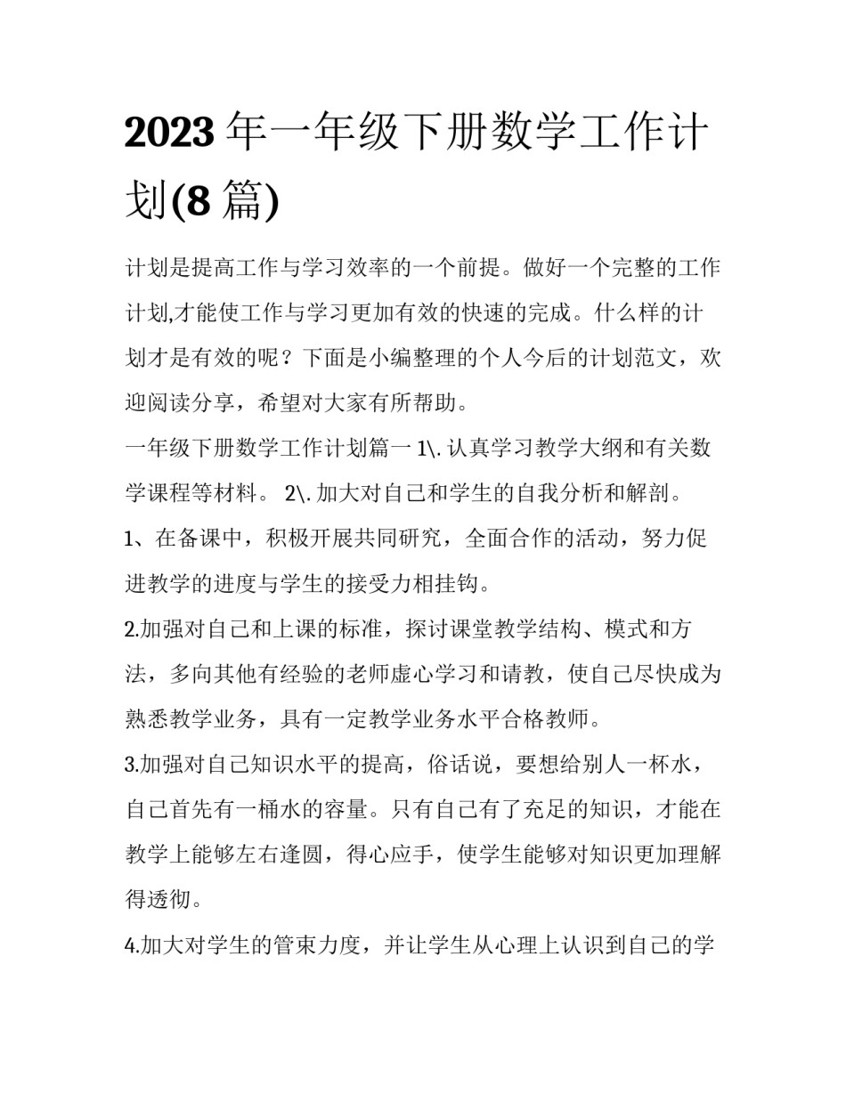 2023年一年级下册数学工作计划(8篇)_第1页