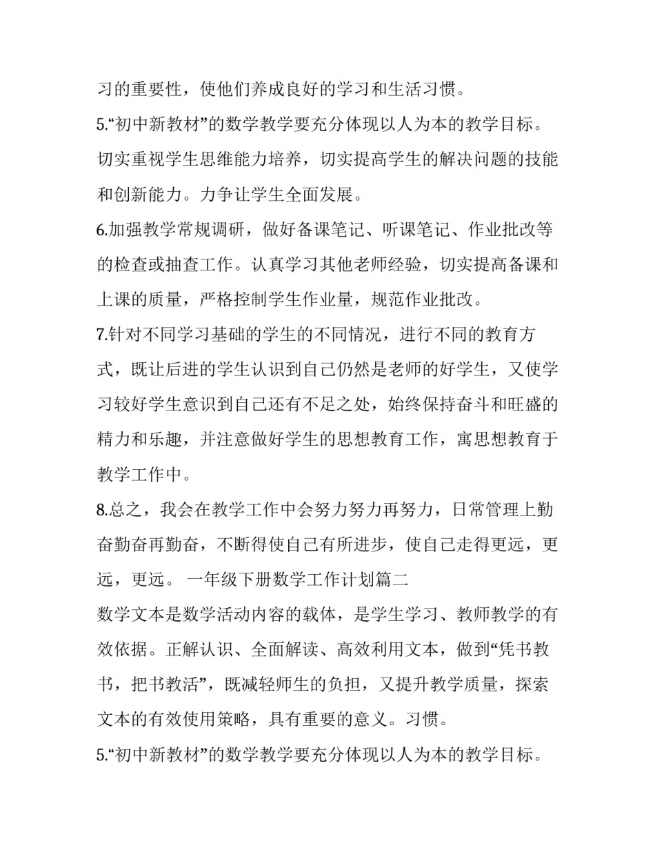 2023年一年级下册数学工作计划(8篇)_第2页