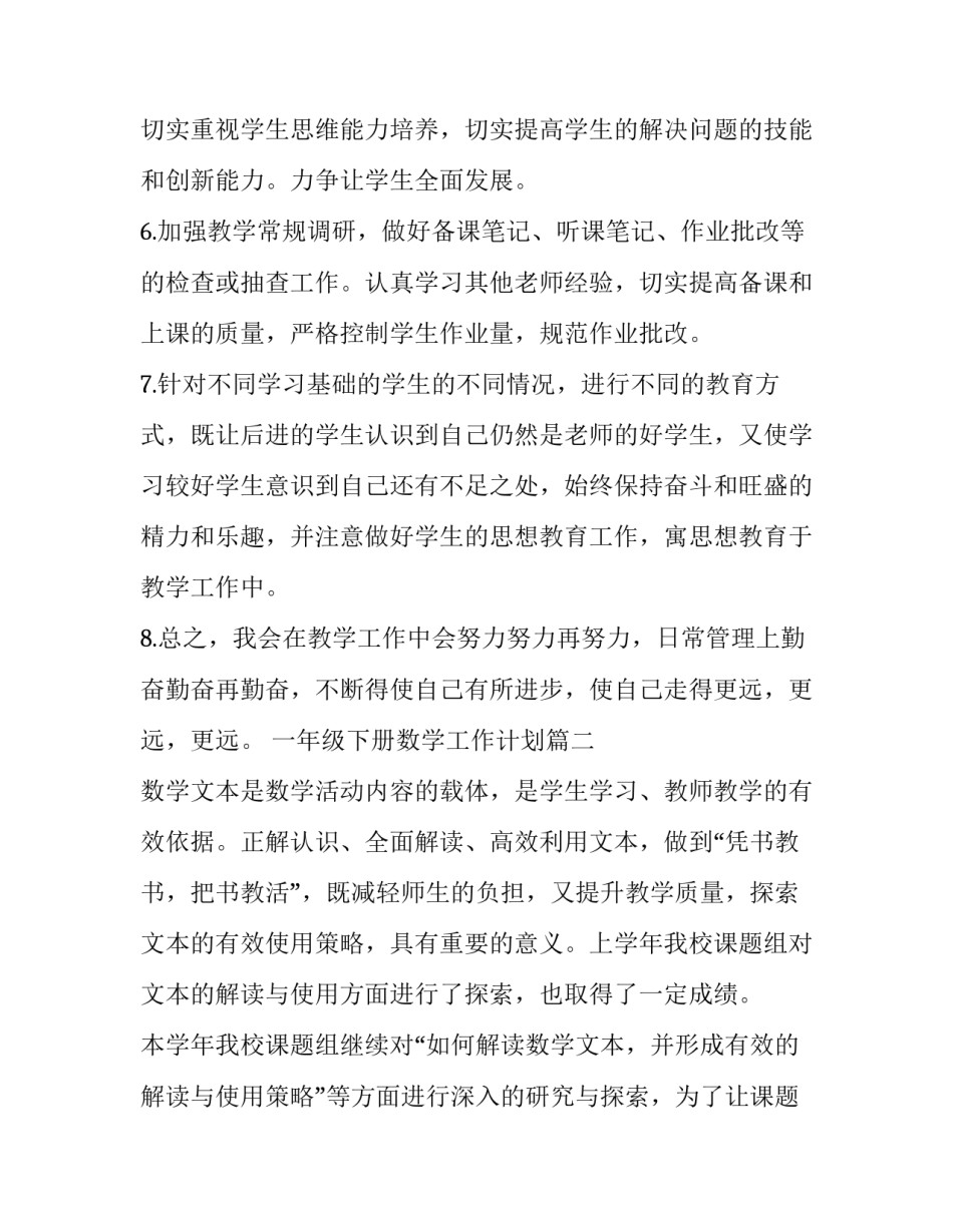 2023年一年级下册数学工作计划(8篇)_第3页