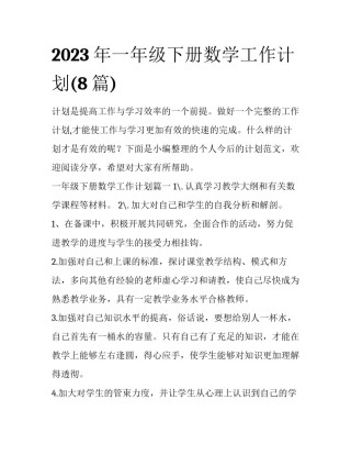 2023年一年级下册数学工作计划(8篇)