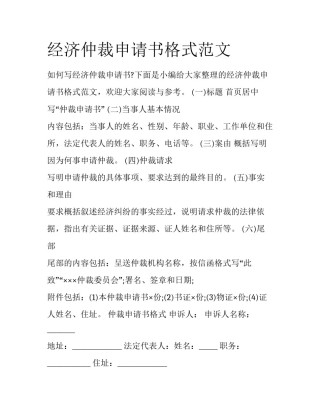 经济仲裁申请书格式范文