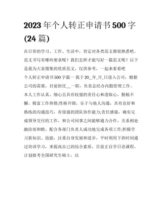 2023年个人转正申请书500字(24篇)