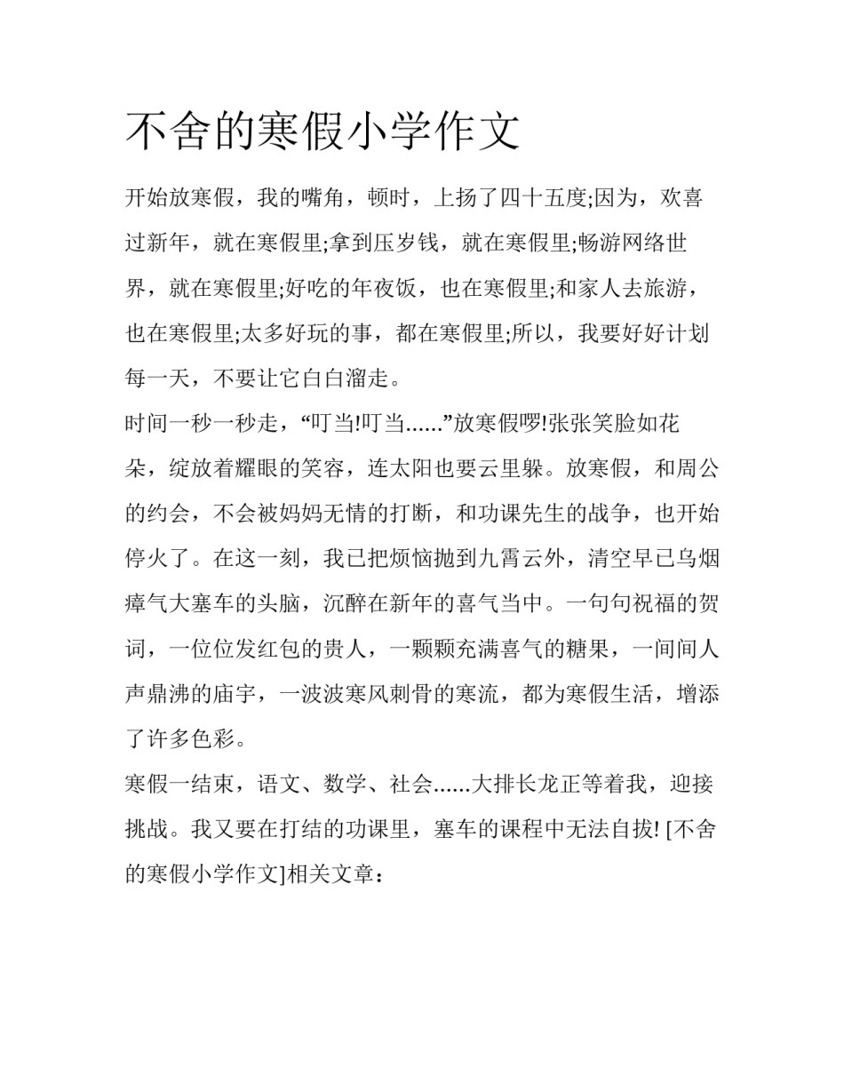 不舍的寒假小学作文_第1页