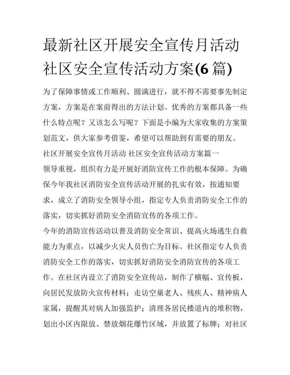 最新社区开展安全宣传月活动 社区安全宣传活动方案(6篇)_第1页
