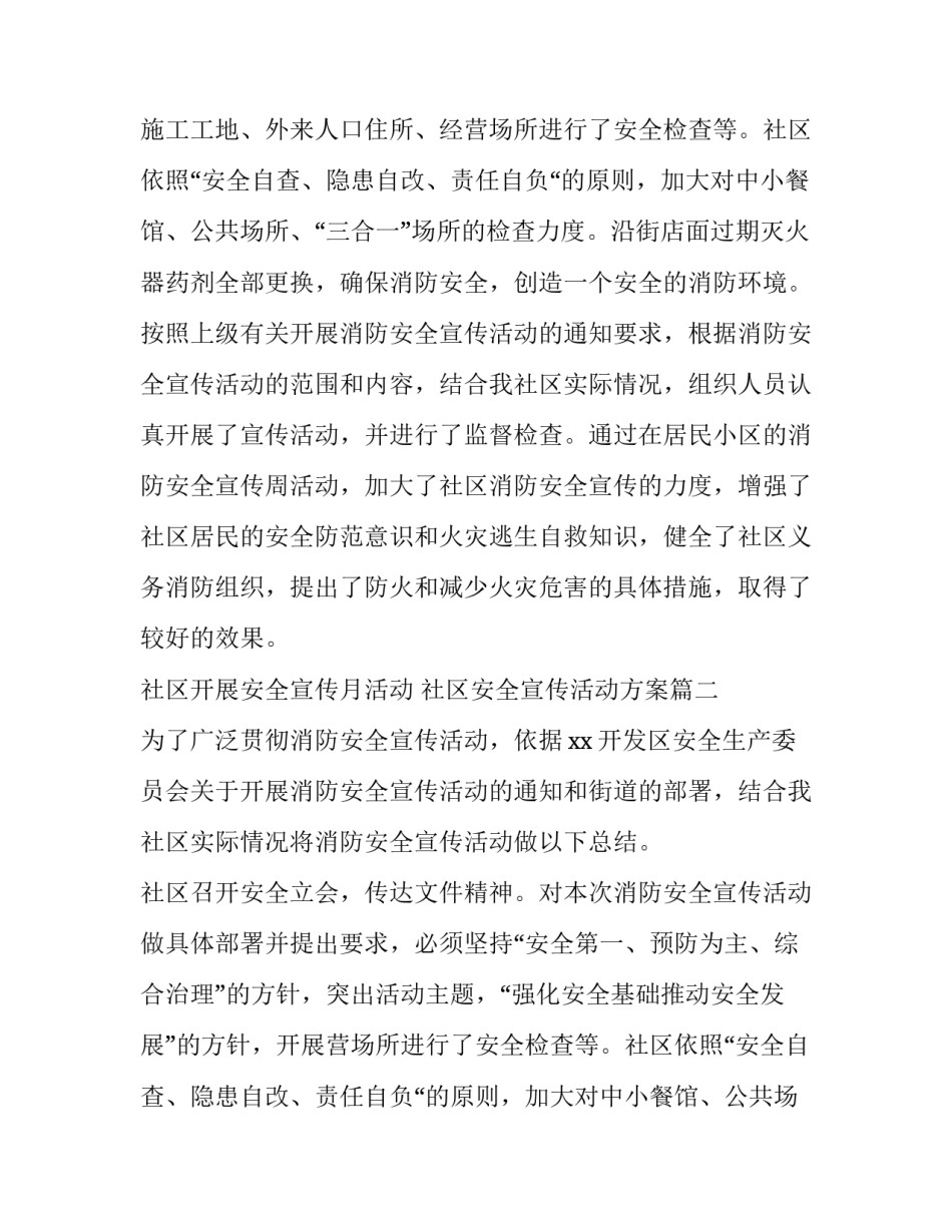 最新社区开展安全宣传月活动 社区安全宣传活动方案(6篇)_第2页