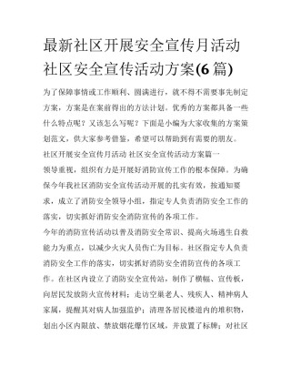最新社区开展安全宣传月活动 社区安全宣传活动方案(6篇)
