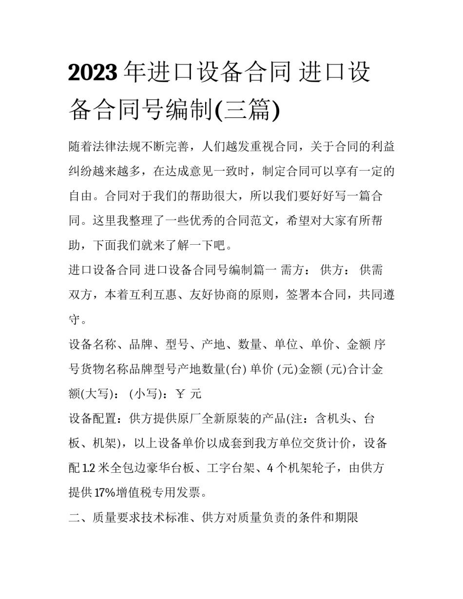 2023年进口设备合同 进口设备合同号编制(三篇)_第1页