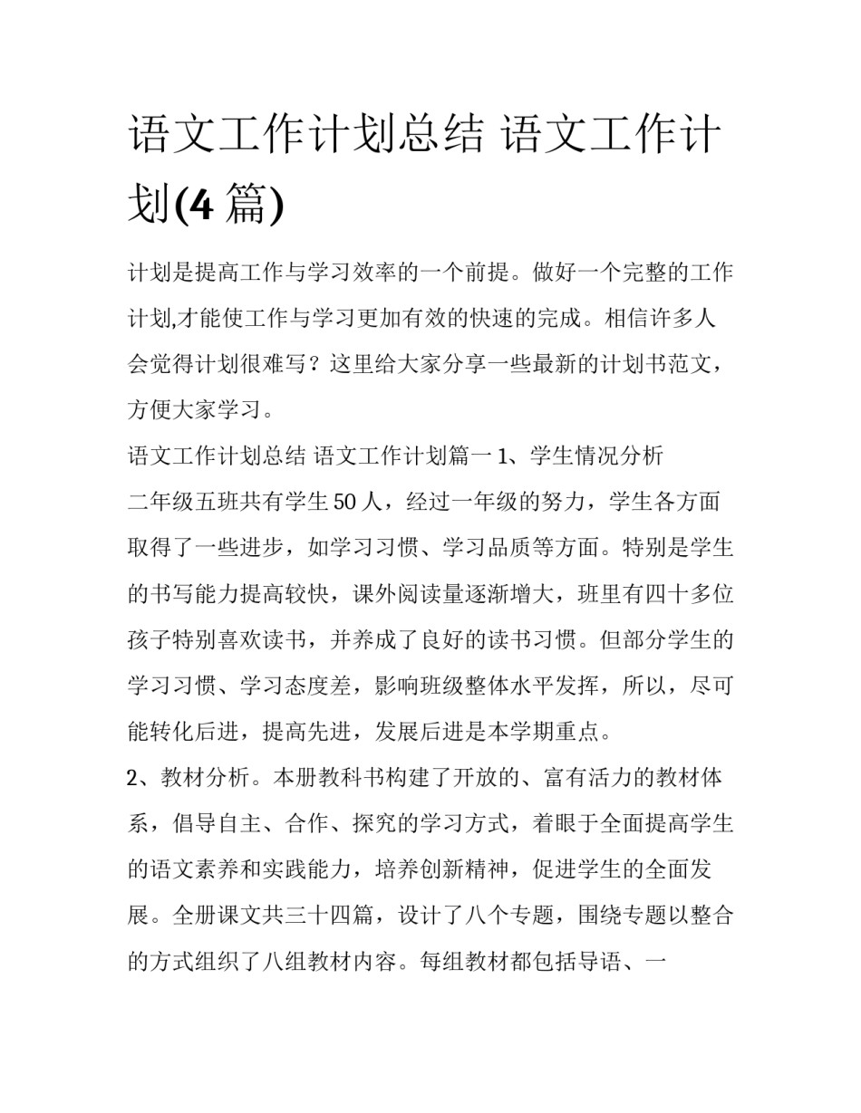 语文工作计划总结 语文工作计划(4篇)_第1页