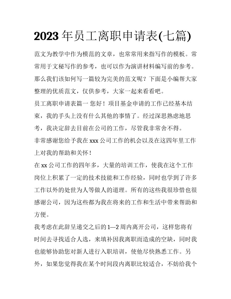 2023年员工离职申请表(七篇)_第1页