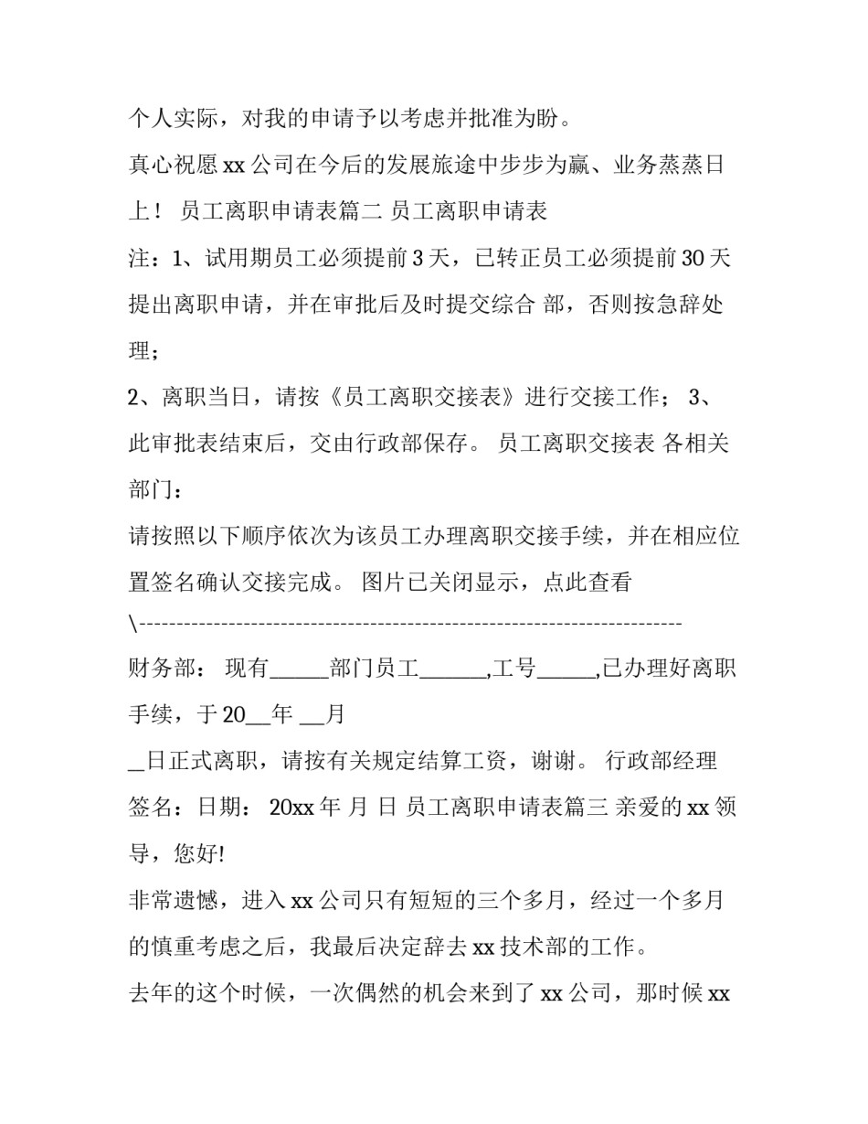 2023年员工离职申请表(七篇)_第3页