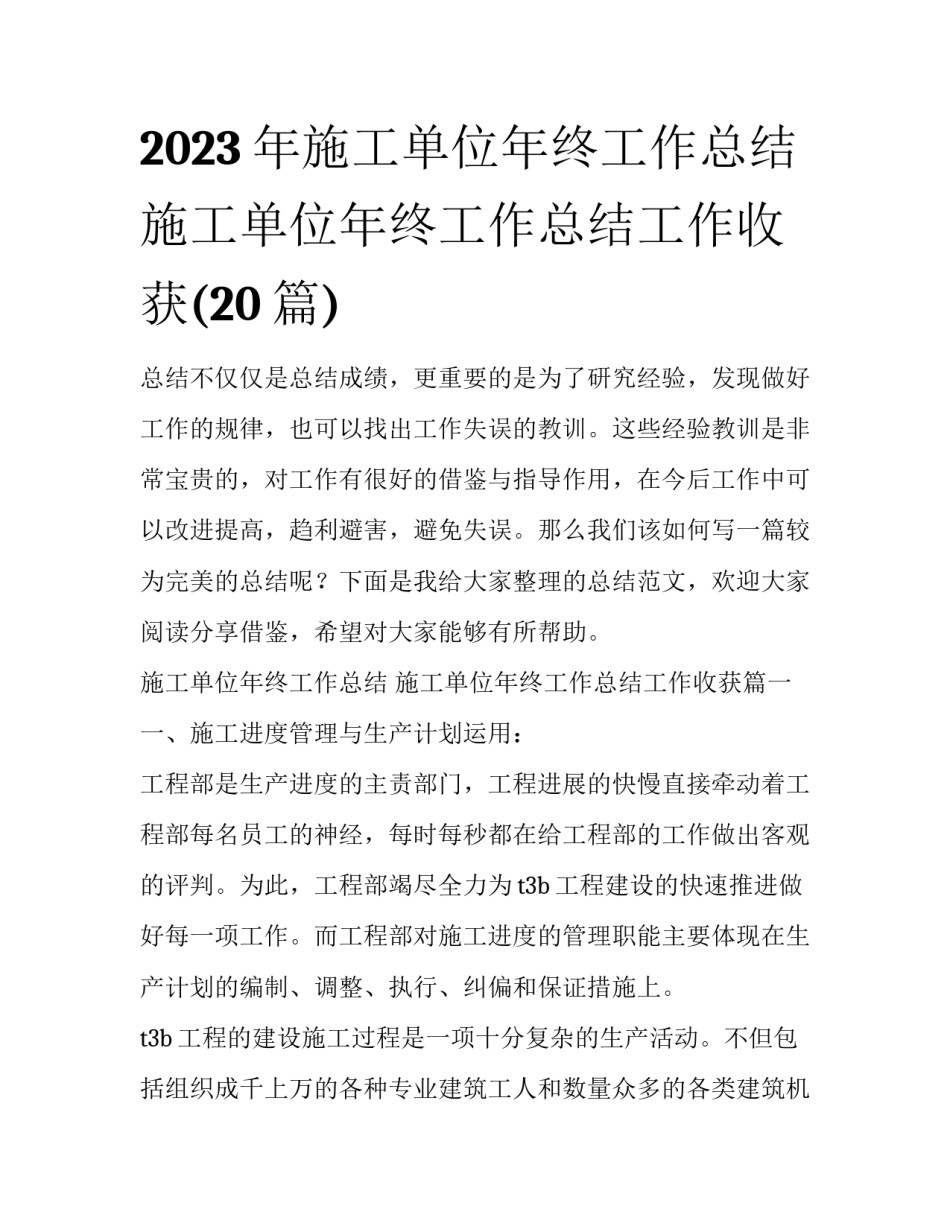 2023年施工单位年终工作总结 施工单位年终工作总结工作收获(20篇)_第1页