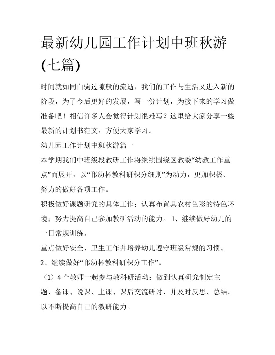 最新幼儿园工作计划中班秋游(七篇)_第1页