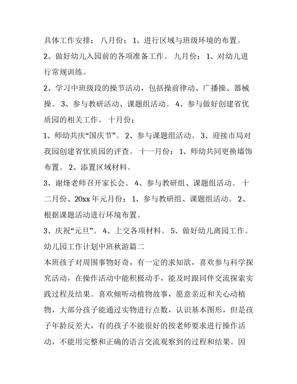 最新幼儿园工作计划中班秋游(七篇)_第3页
