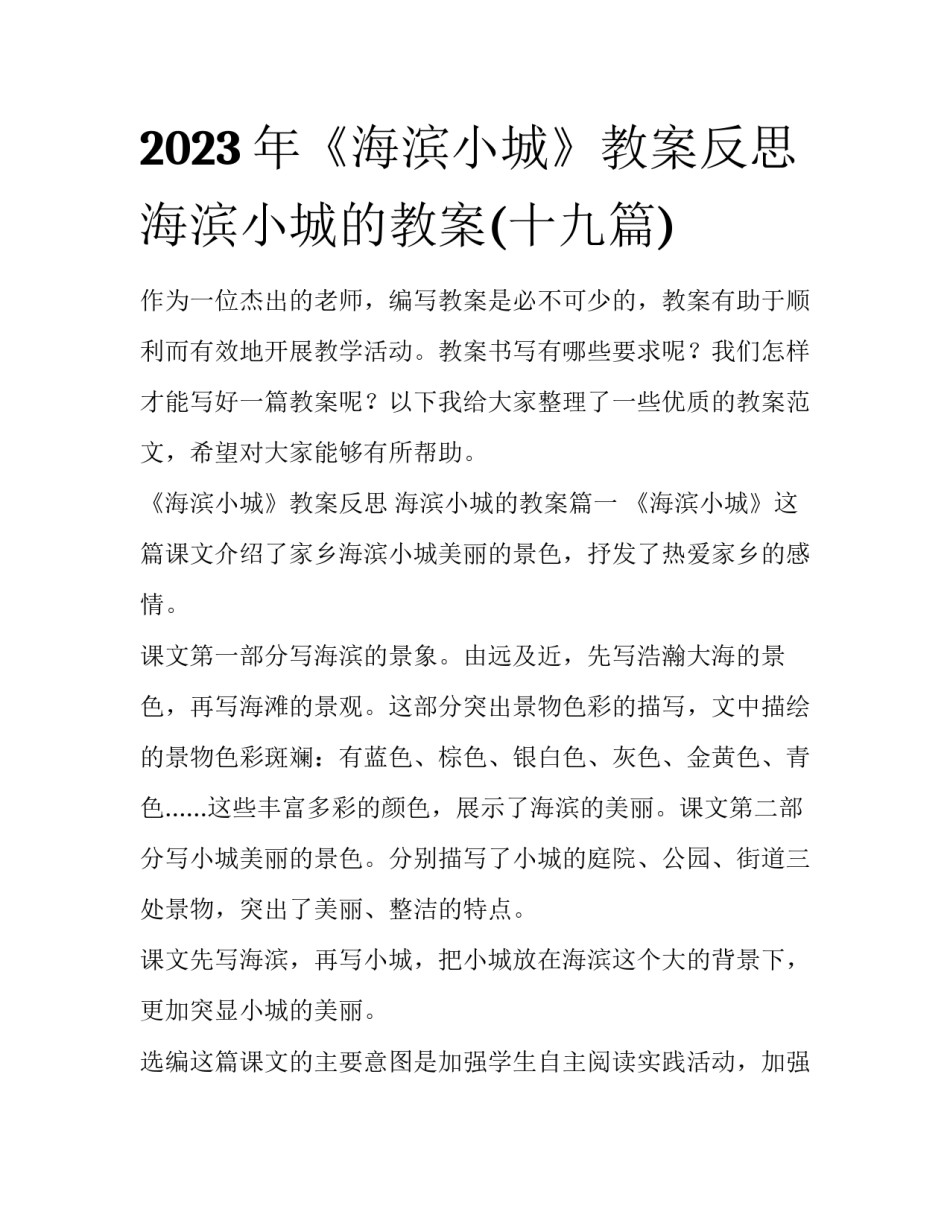 2023年《海滨小城》教案反思 海滨小城的教案(十九篇)_第1页