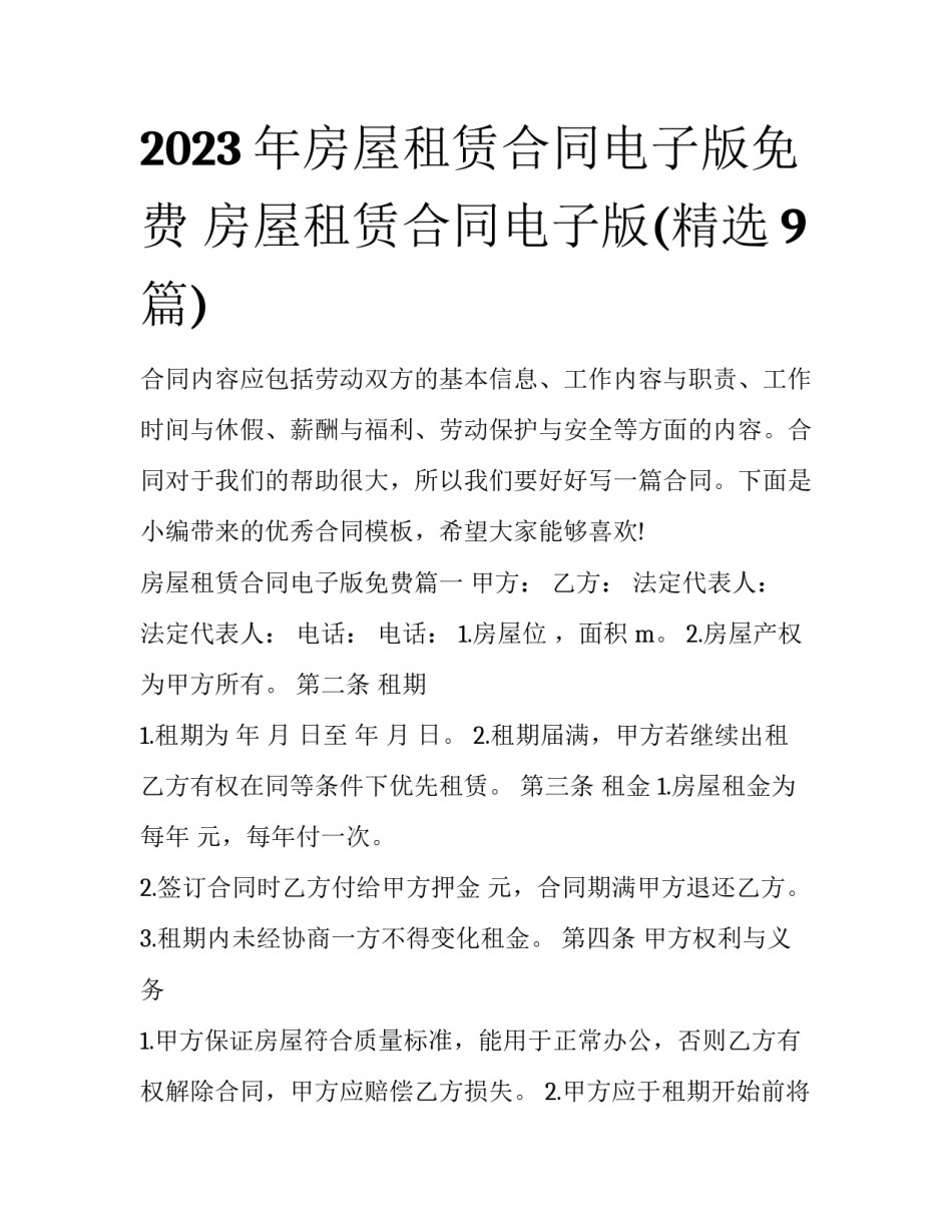 2023年房屋租赁合同电子版免费 房屋租赁合同电子版(精选9篇)_第1页