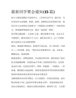 最新同学聚会通知(15篇)