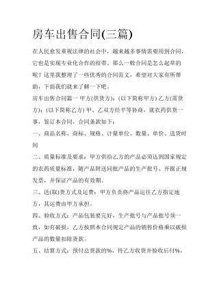 房车出售合同(三篇)