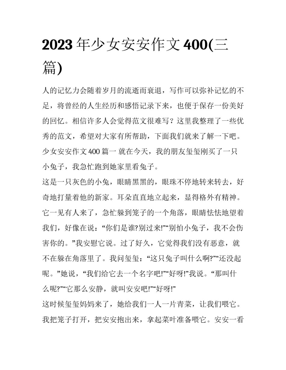 2023年少女安安作文400(三篇)_第1页