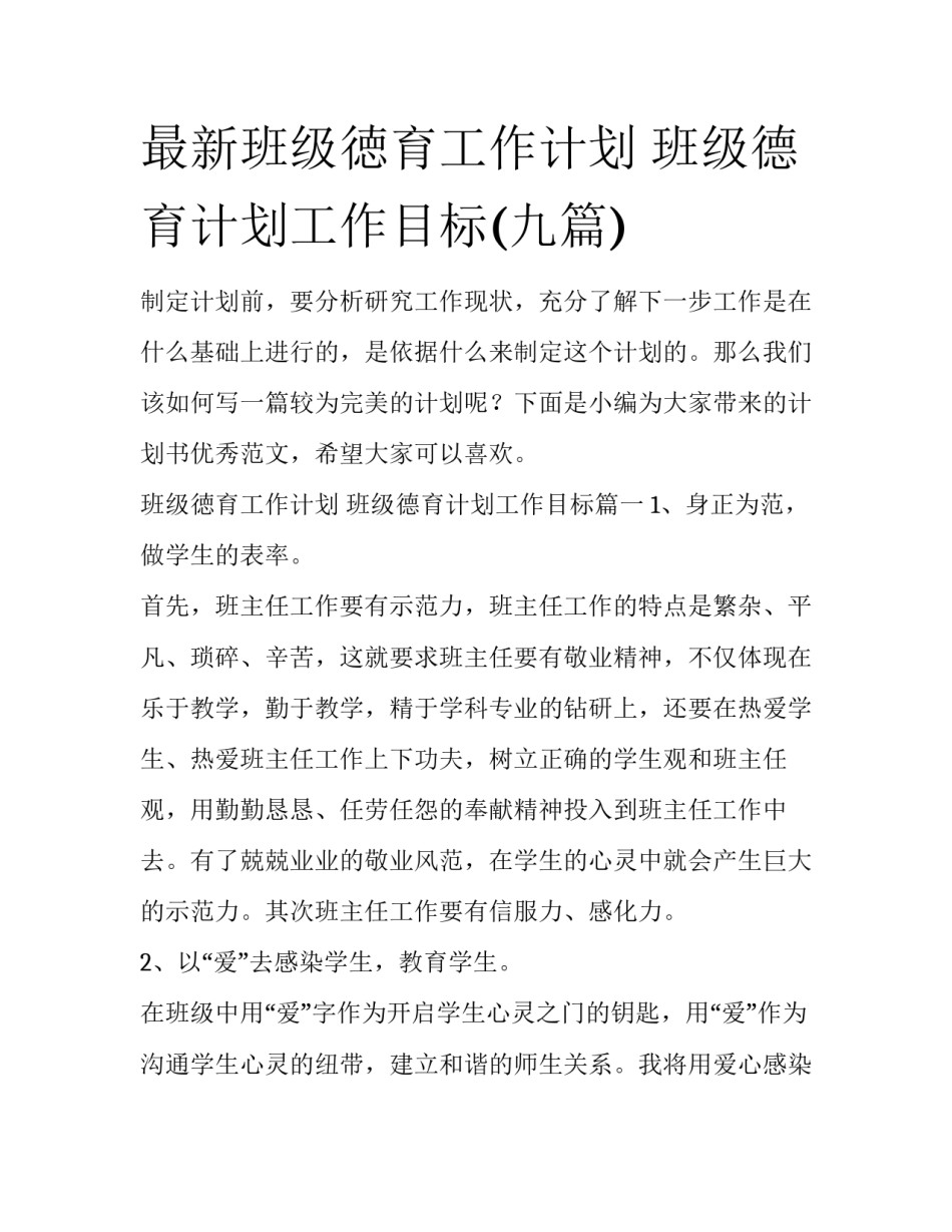 最新班级徳育工作计划 班级德育计划工作目标(九篇)_第1页