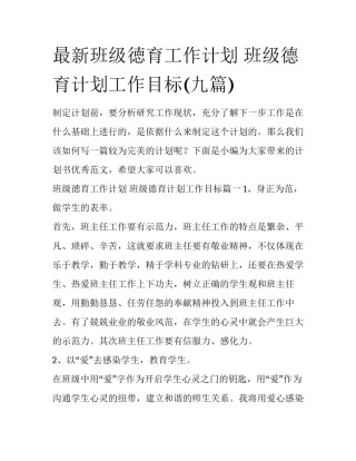 最新班级徳育工作计划 班级德育计划工作目标(九篇)