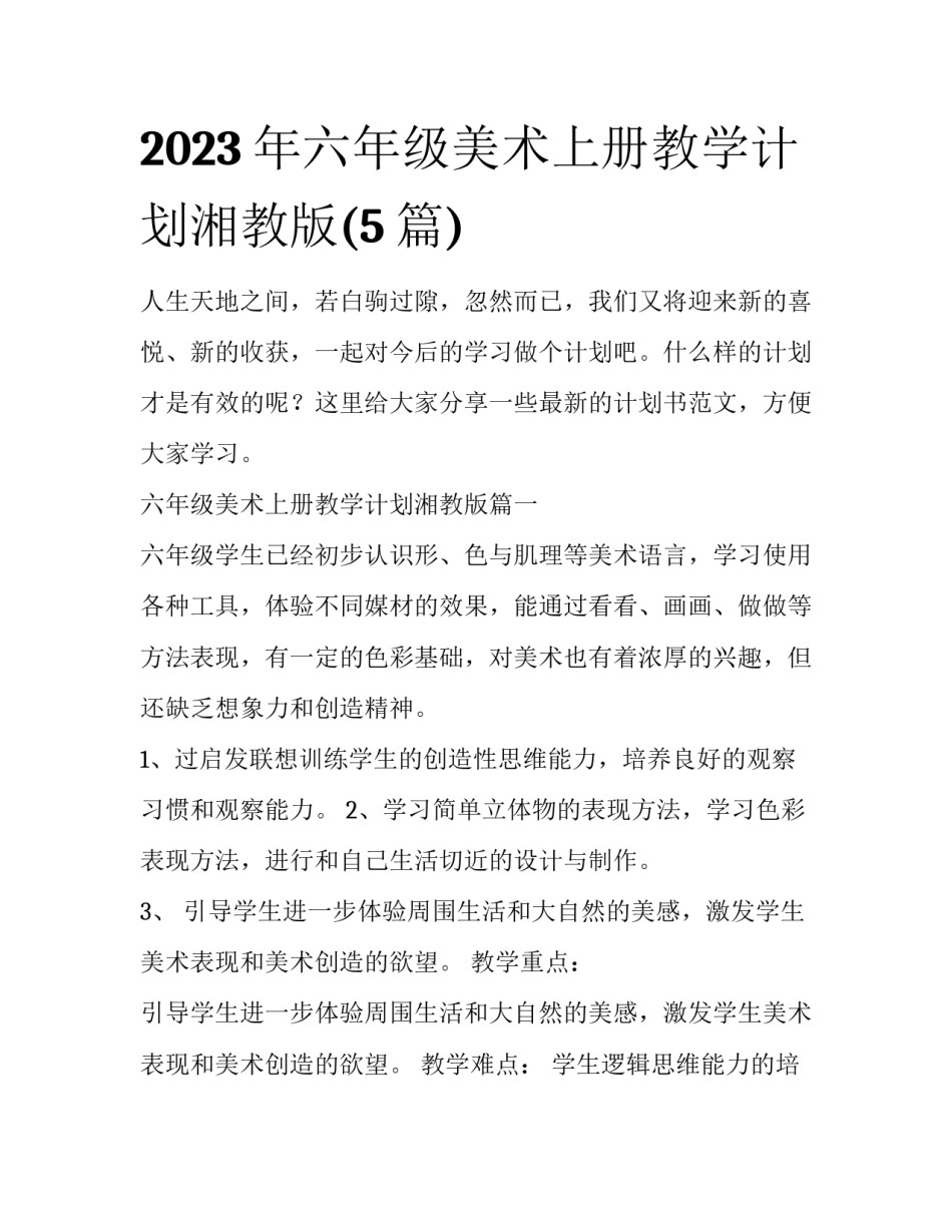 2023年六年级美术上册教学计划湘教版(5篇)_第1页