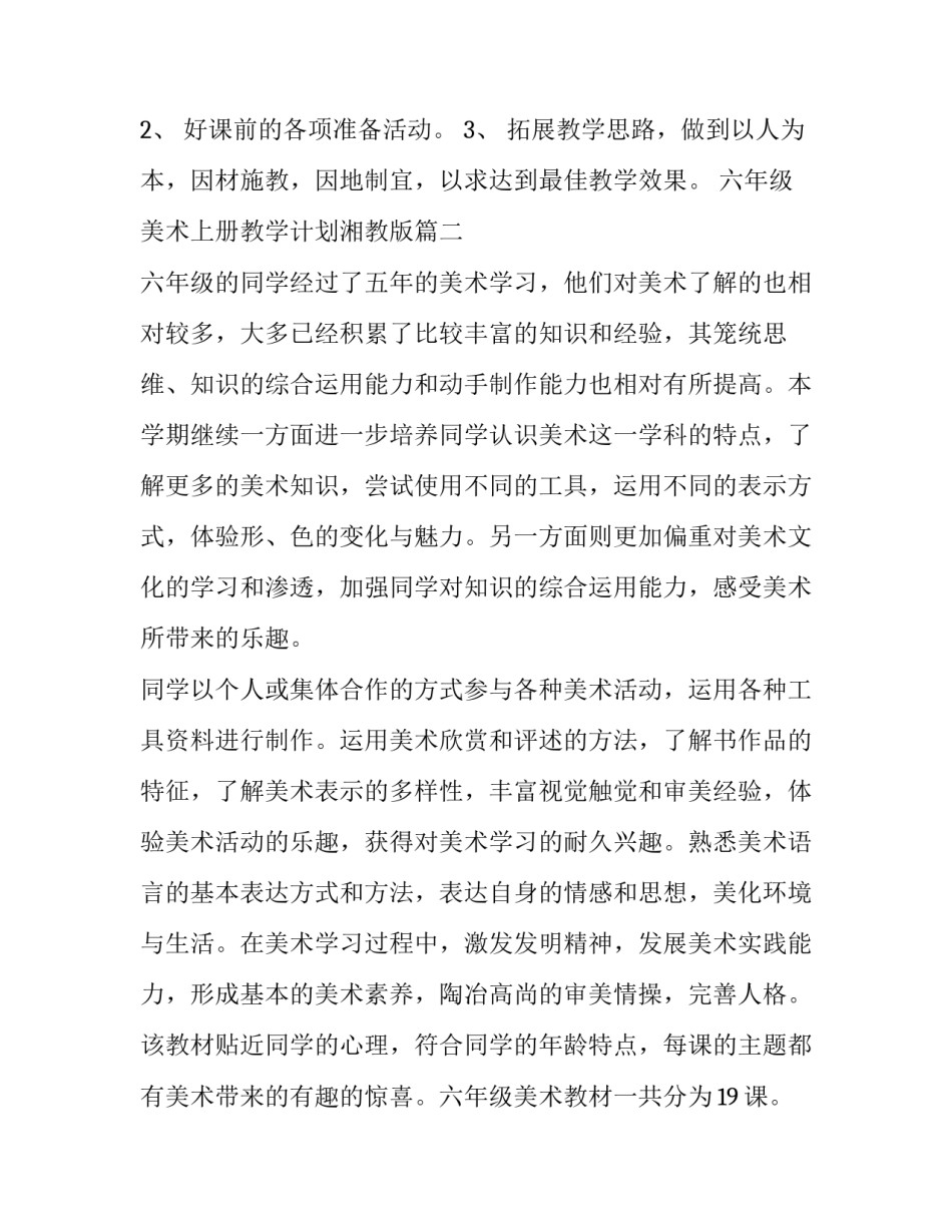 2023年六年级美术上册教学计划湘教版(5篇)_第3页