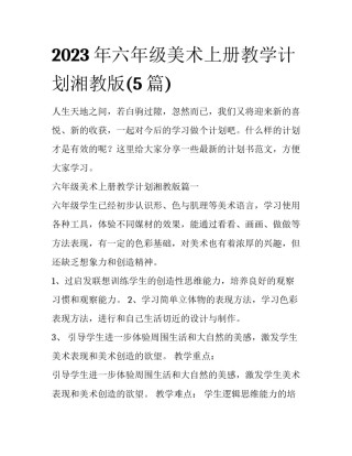2023年六年级美术上册教学计划湘教版(5篇)