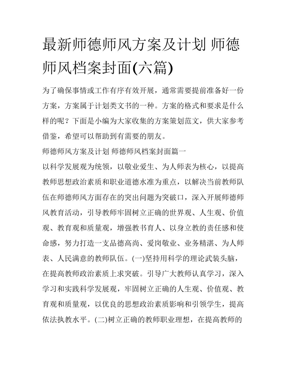 最新师德师风方案及计划 师德师风档案封面(六篇)_第1页