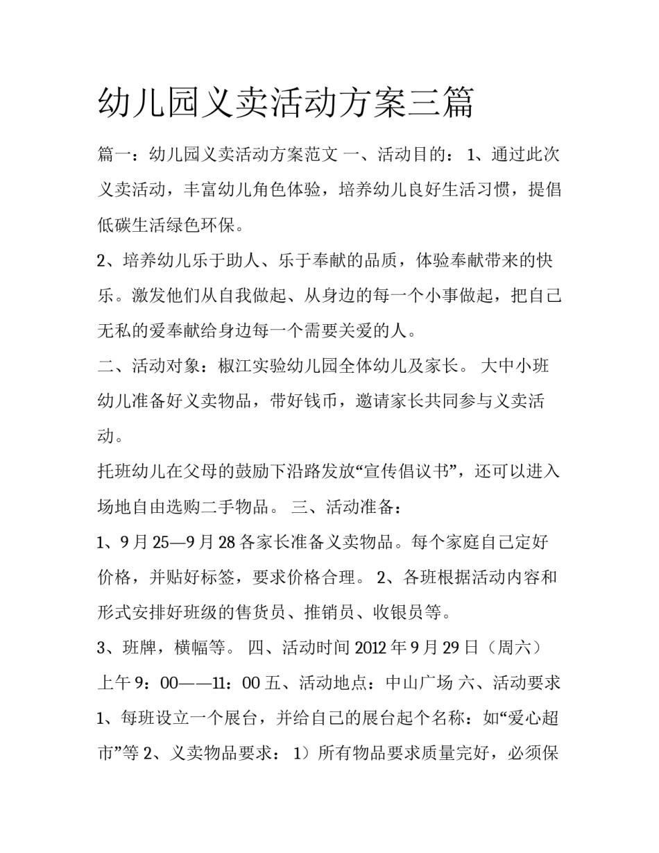 幼儿园义卖活动方案三篇_第1页