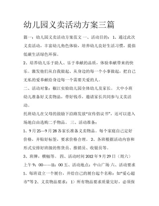 幼儿园义卖活动方案三篇