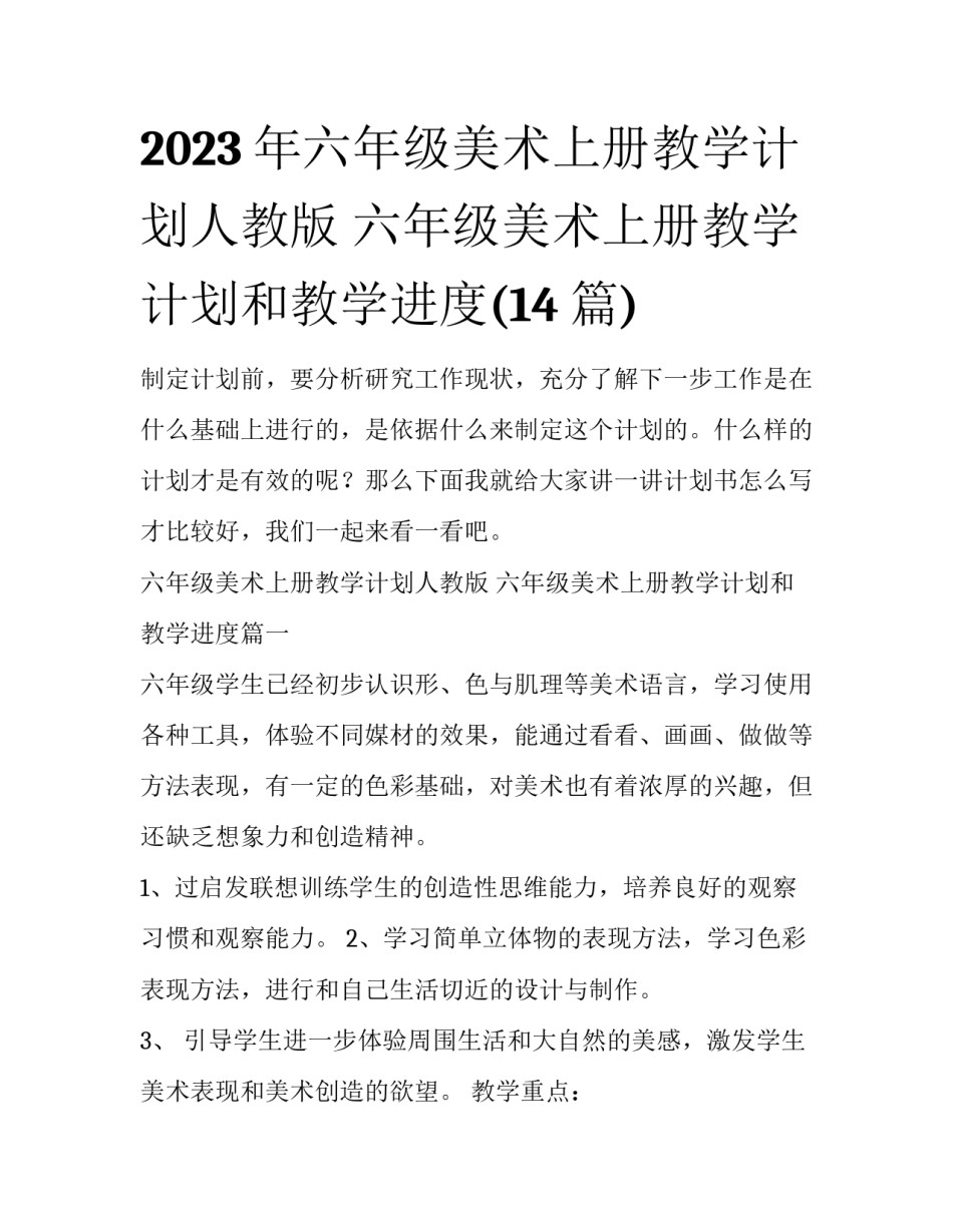 2023年六年级美术上册教学计划人教版 六年级美术上册教学计划和教学进度(14篇)_第1页