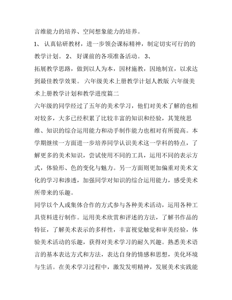 2023年六年级美术上册教学计划人教版 六年级美术上册教学计划和教学进度(14篇)_第3页