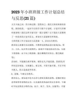 2023年小班班级工作计划总结与反思(21篇)