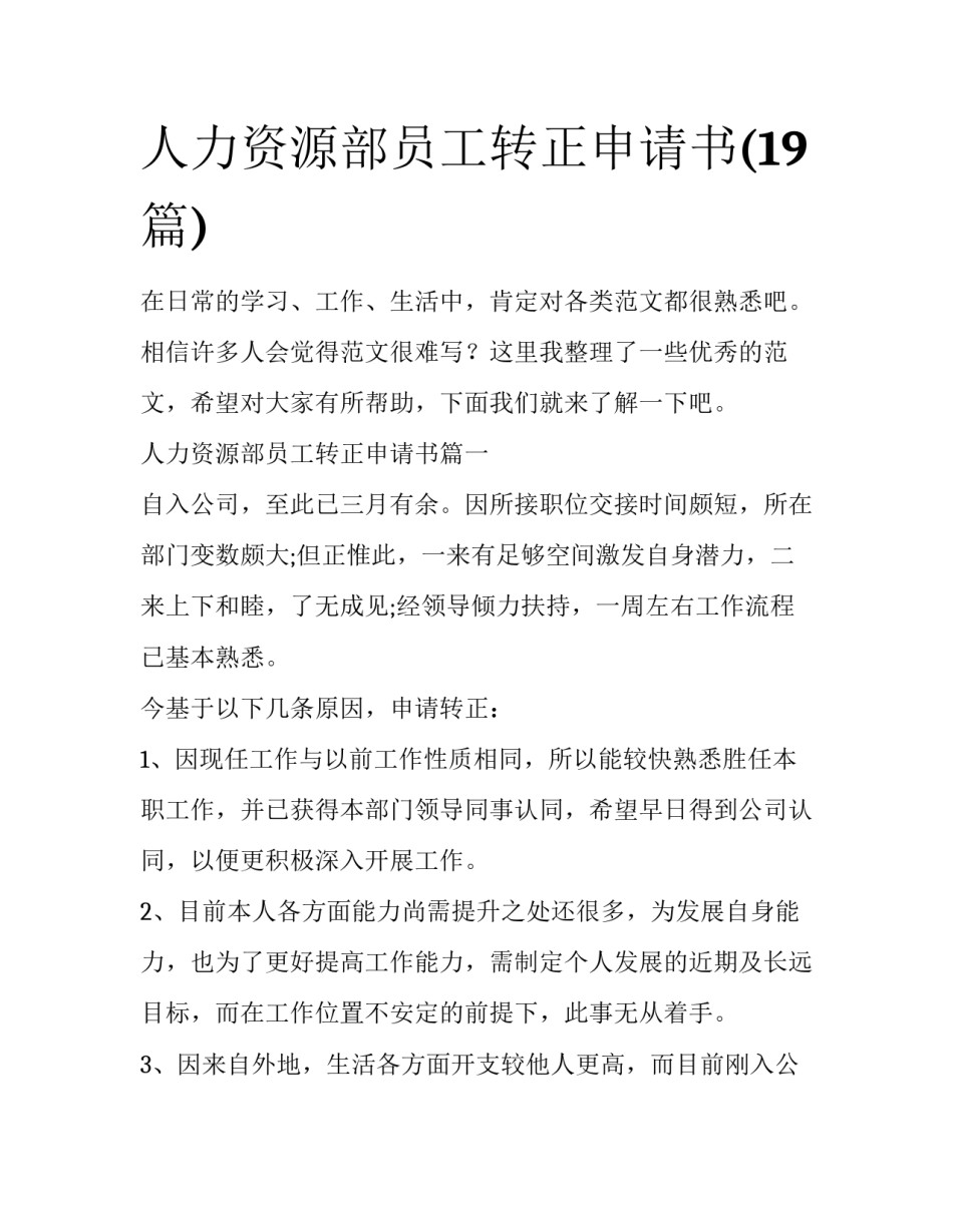 人力资源部员工转正申请书(19篇)_第1页