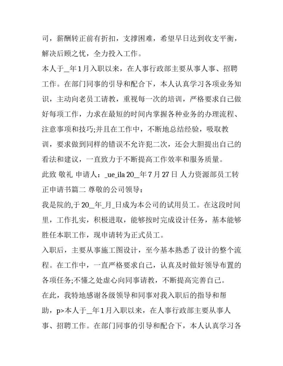 人力资源部员工转正申请书(19篇)_第2页