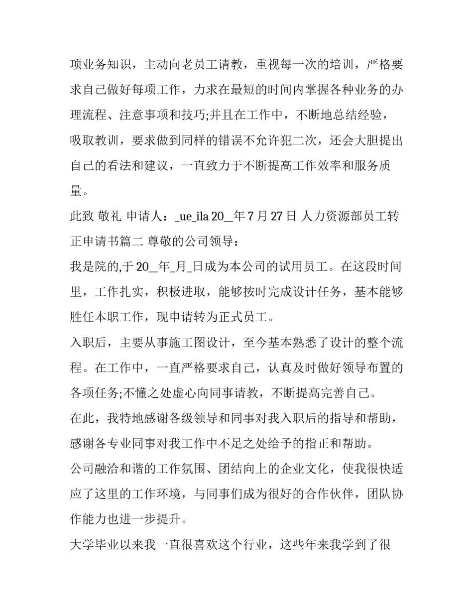 人力资源部员工转正申请书(19篇)_第3页