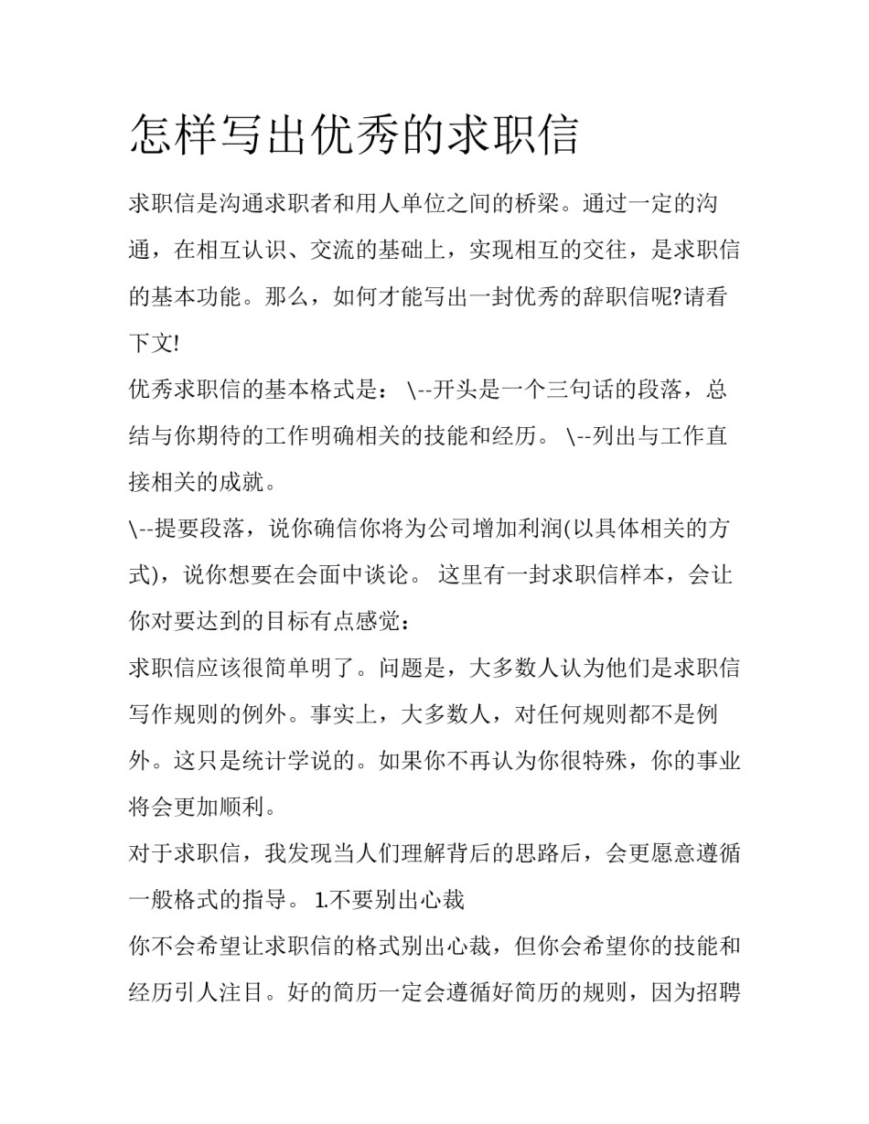 怎样写出优秀的求职信_第1页