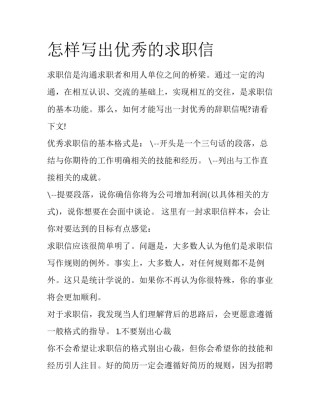 怎样写出优秀的求职信