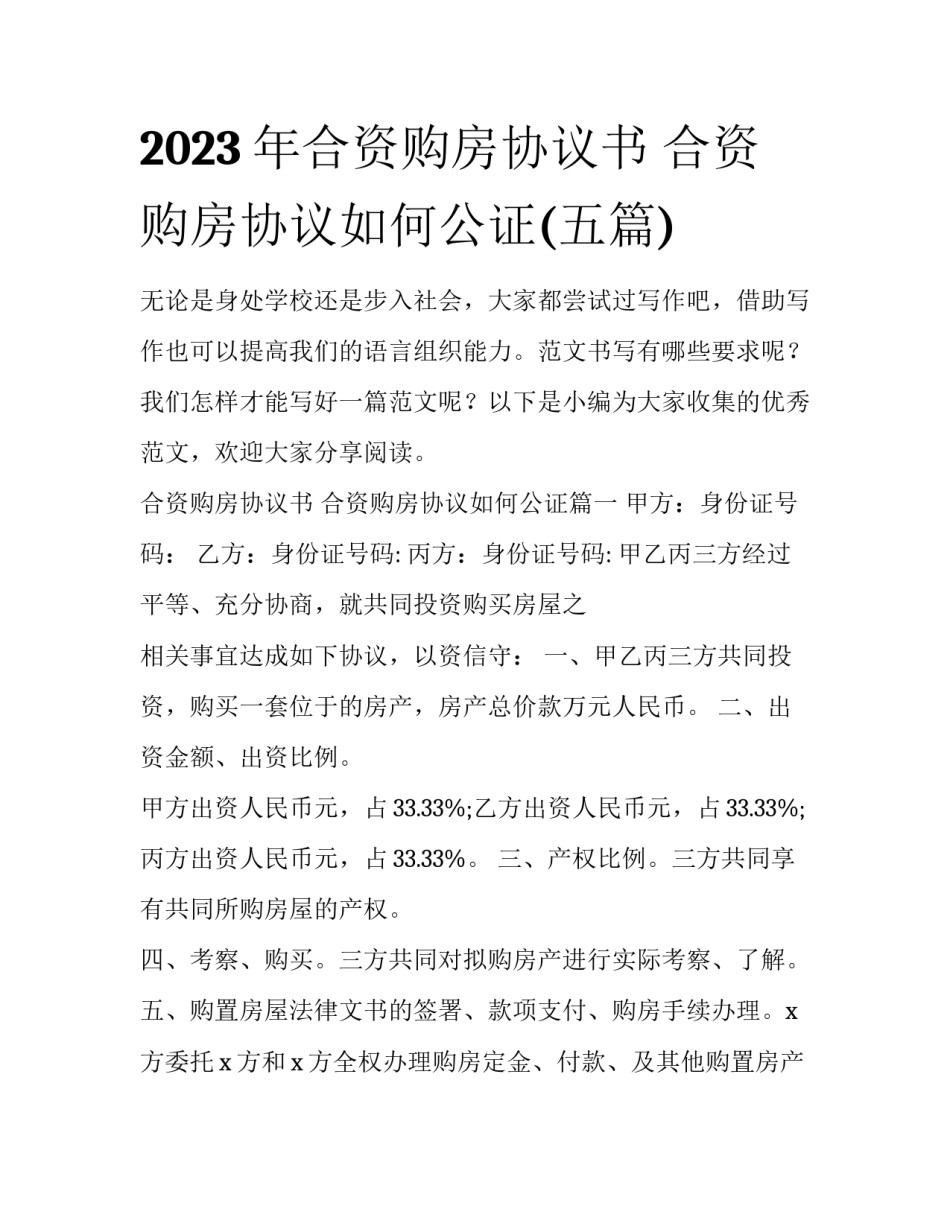 2023年合资购房协议书 合资购房协议如何公证(五篇)_第1页